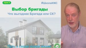 5 урок - Что выгоднее Бригада или СК?