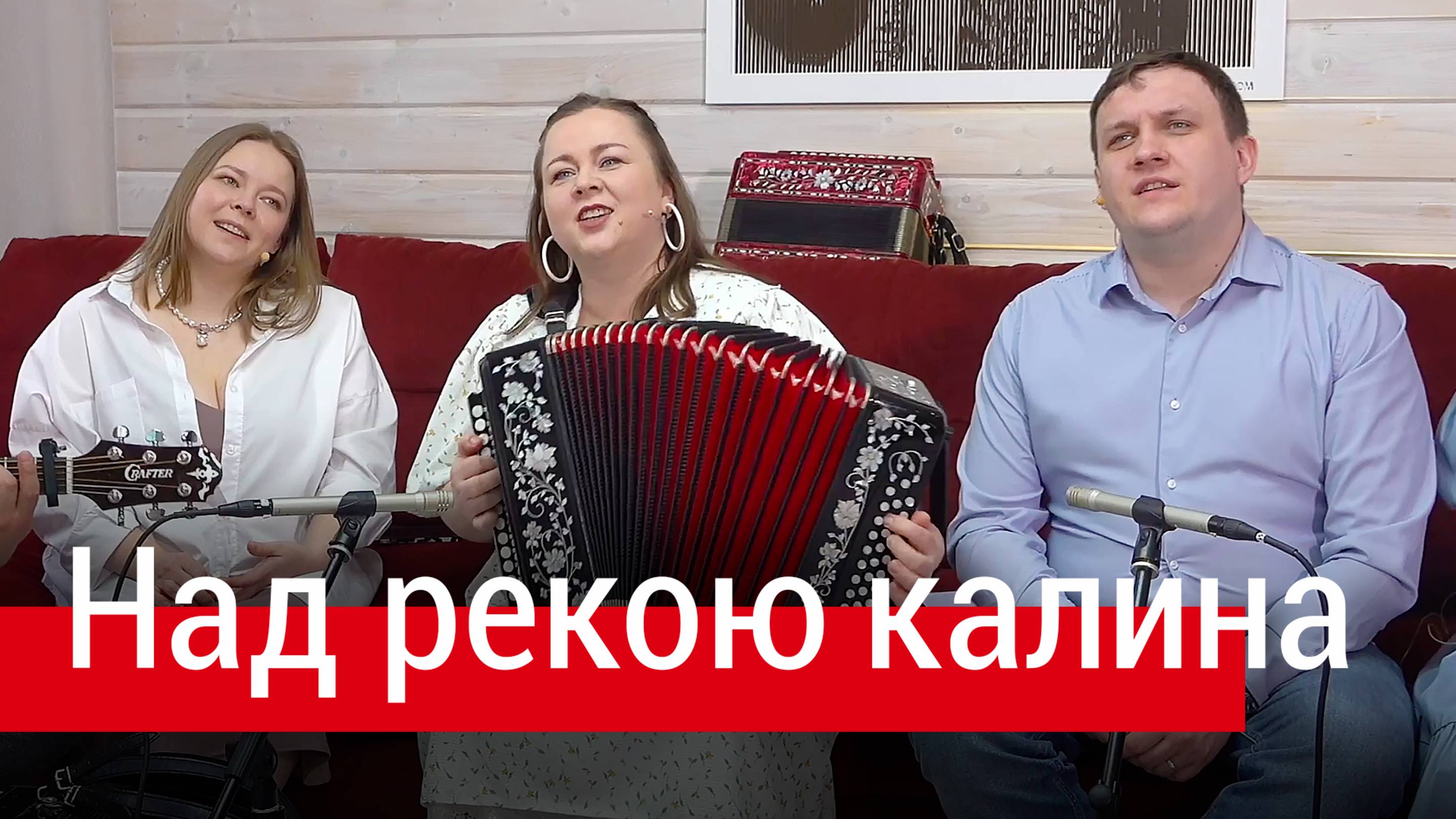 Песня с очень глубоким смыслом! Над рекою калина – поёт ансамбль ПТАШИЦА под гармонь и гитару