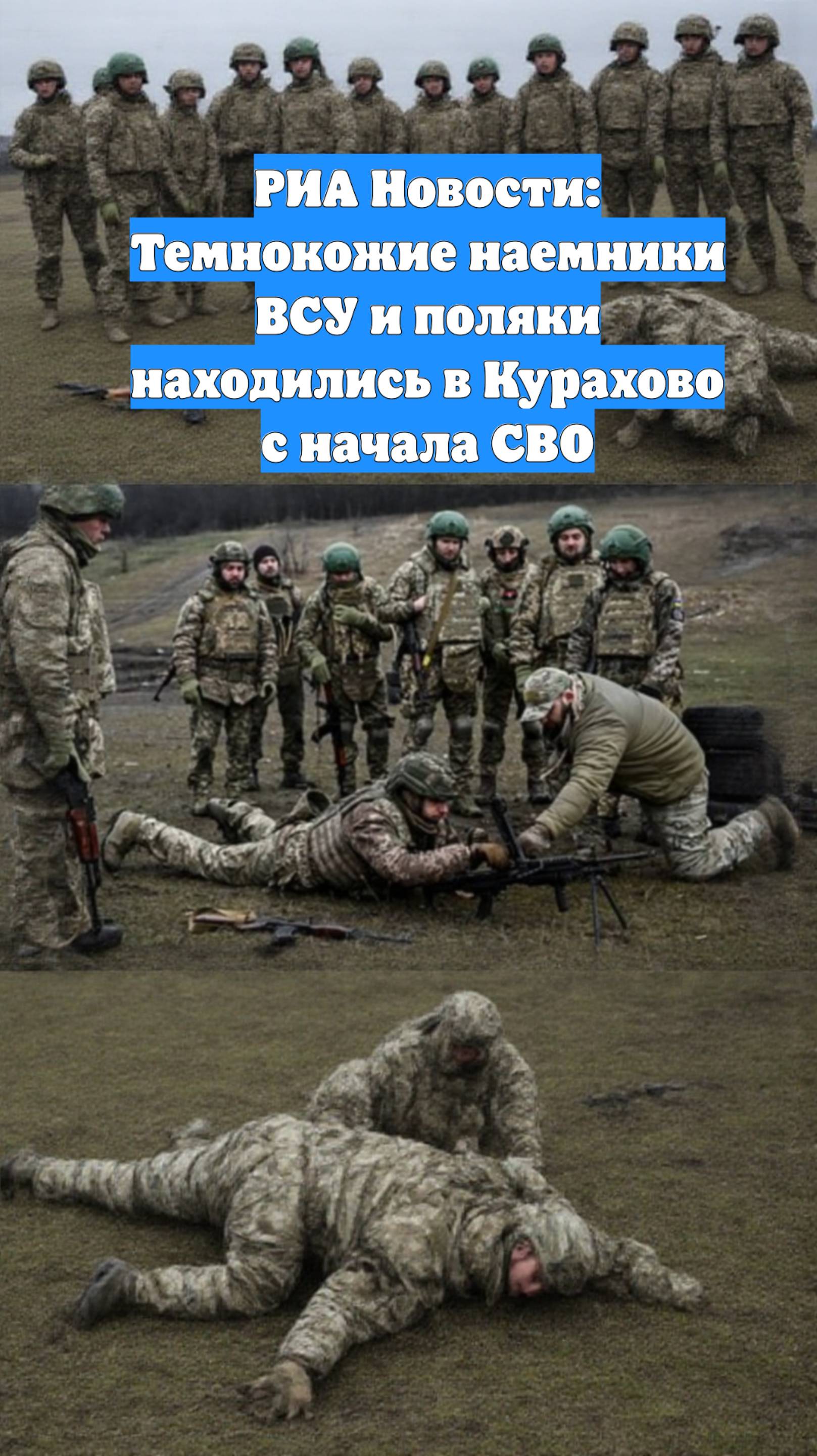 РИА Новости: Темнокожие наемники ВСУ и поляки находились в Курахово с начала СВО