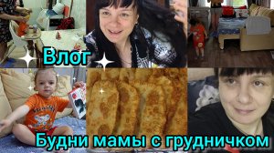 Влог. Муж забрал дочку и уехал. Будни мамы с грудничком. Покупки.