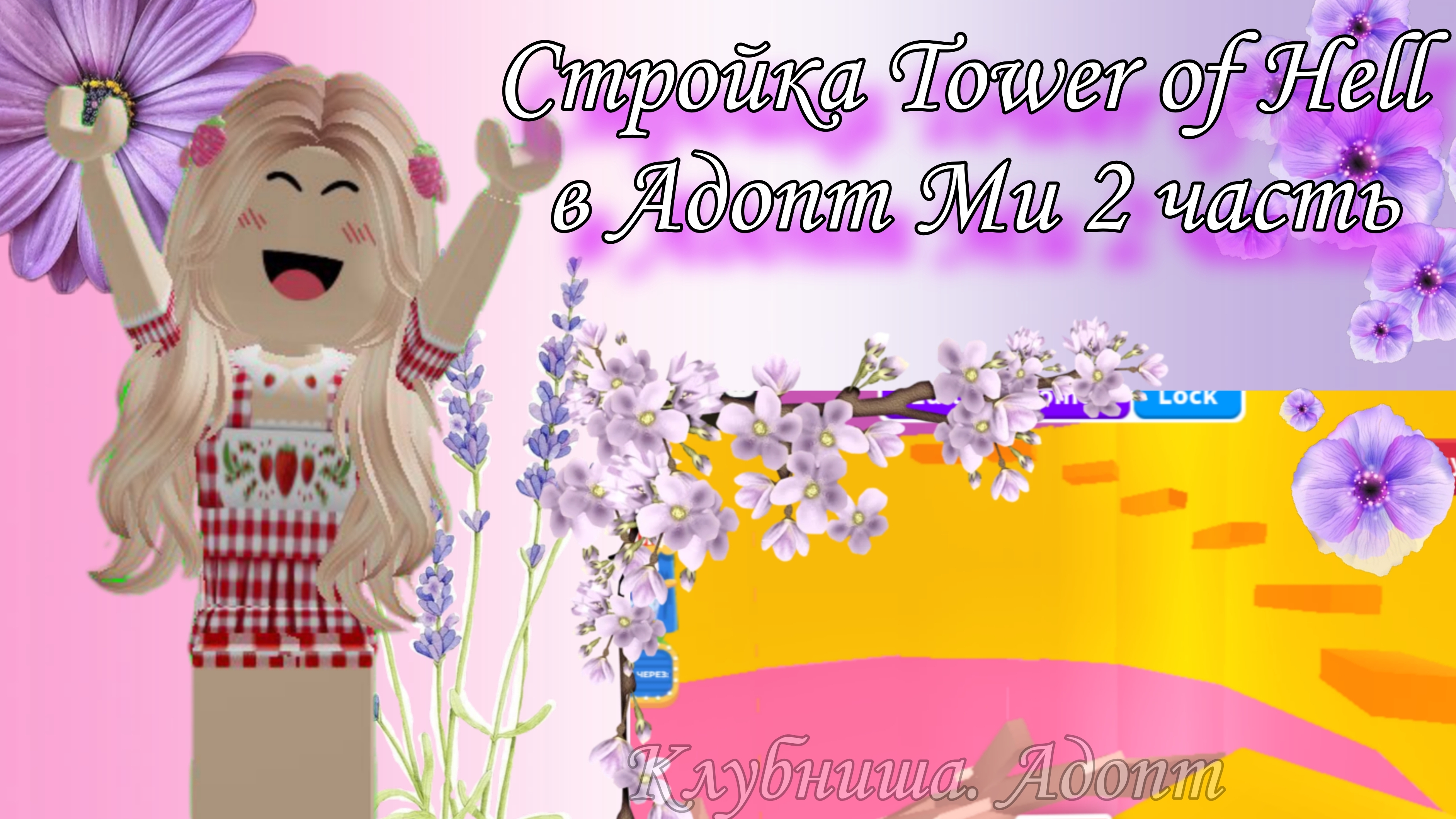 Стройка Tower of Hell в Адопт Ми 😱