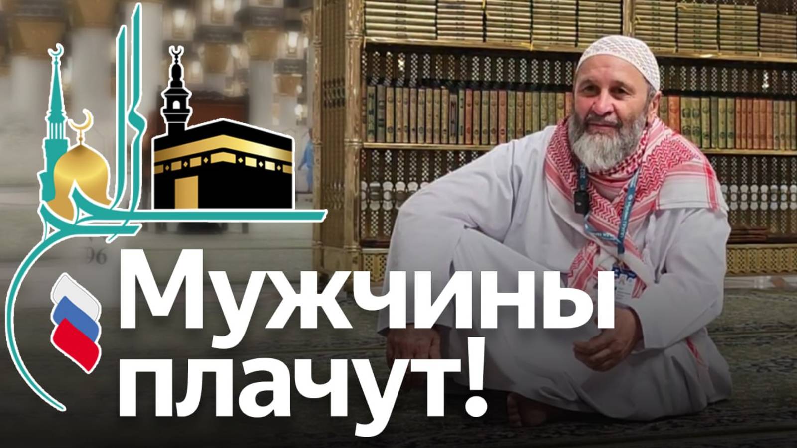 ХАДЖ КЕРИМ 2025. Любой мужчина здесь заплачет от радости!