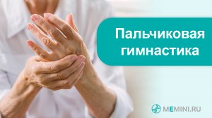 Деменция | Профилактика деменции | Пальчиковая гимнастика. Видео 4