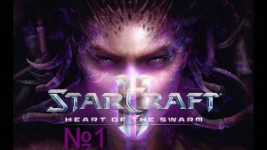 StarCraft 2 heart of the swarm "Очень грустные вести" №1
