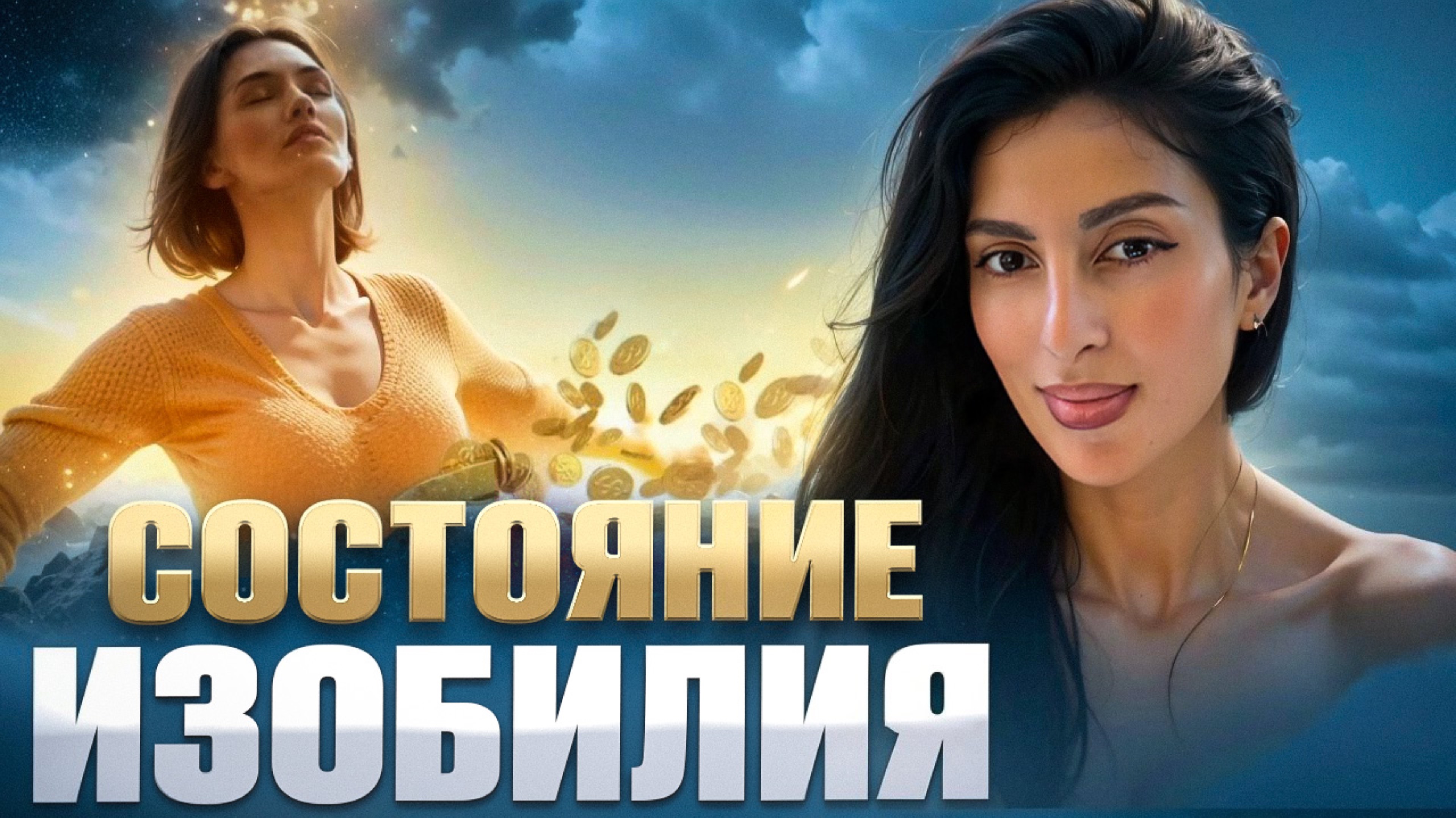 СОСТОЯНИЕ ИЗОБИЛИЯ