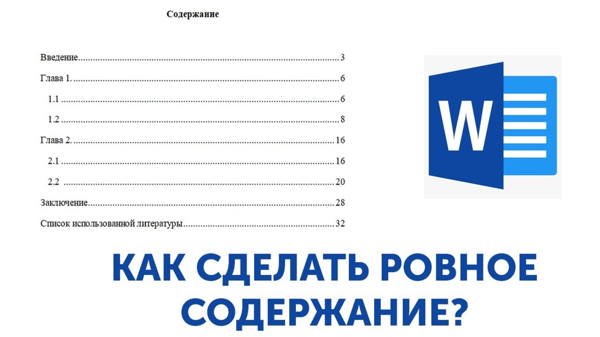 Как сделать ОГЛАВЛЕНИЕ (ровное содержание) в ВОРДЕ
