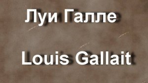 Луи Галле  Louis Gallait биография работы