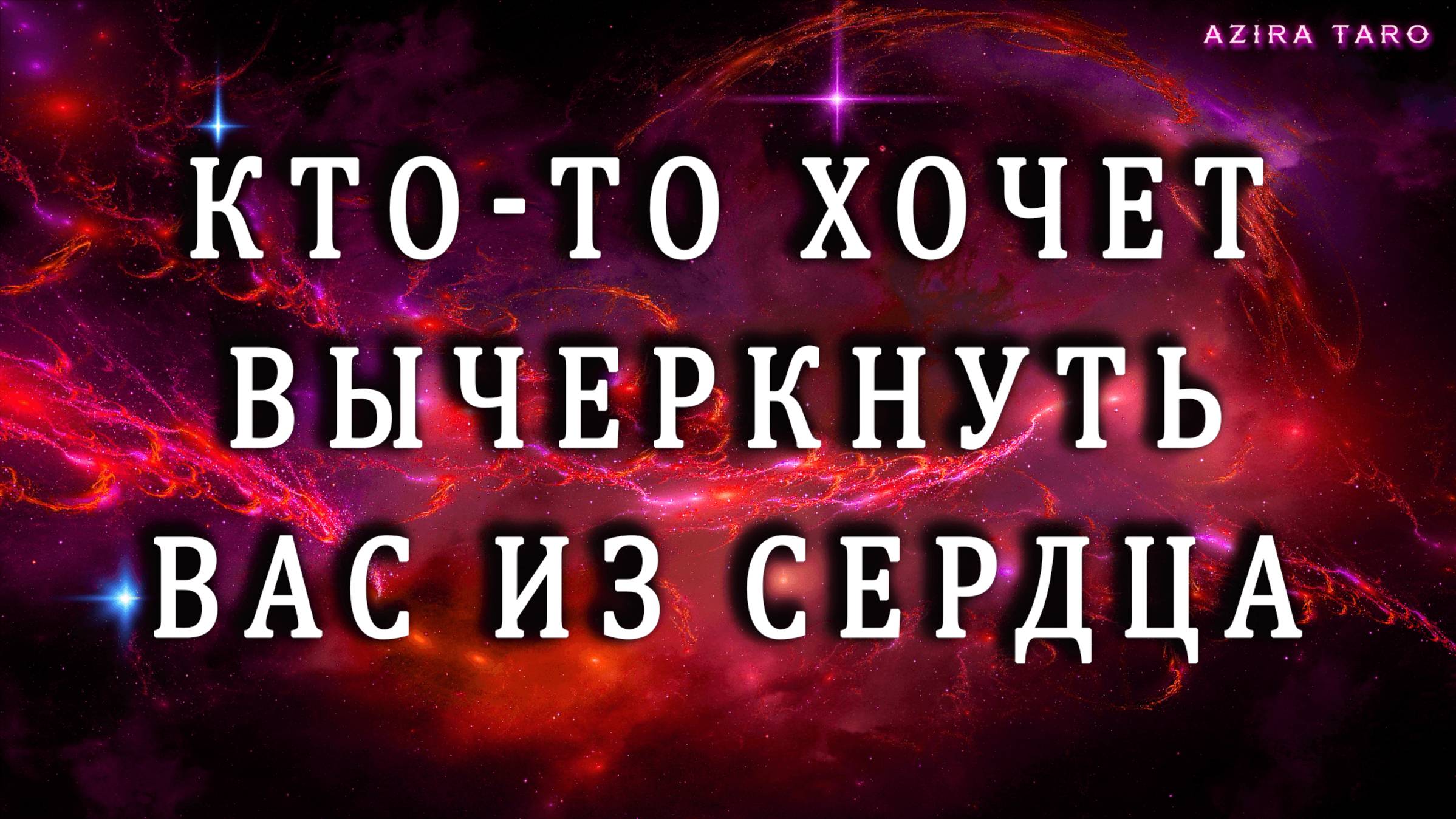 Кто-то хочет вычеркнуть вас из сердца навсегда❗❗❗🤔 Кто и зачем? Таро гадание онлайн