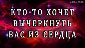 Кто-то хочет вычеркнуть вас из сердца навсегда❗❗❗🤔 Кто и зачем? Таро гадание онлайн