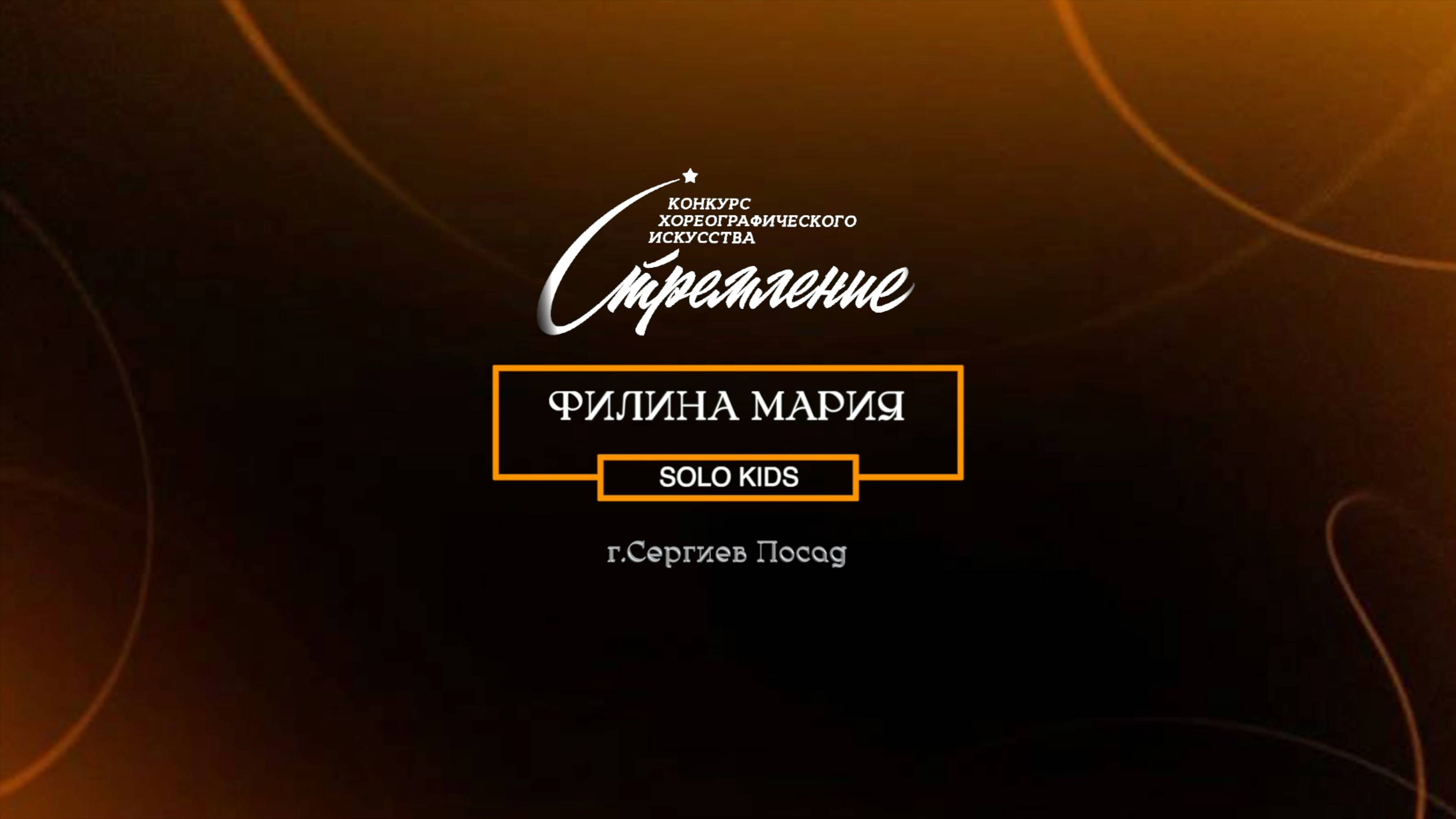 74 Филина Мария| Сергиев Посад | Конкурс Стремление 2025|#stremleniedance2025