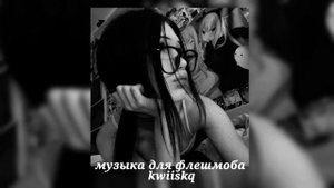 музыка для флешмоба ||песни из тик тока 2024||🖤