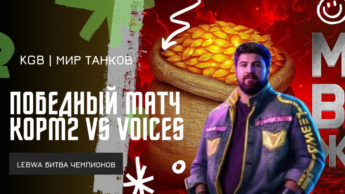 Lebwa ★ ПОБЕДНЫЙ БОЙ! КОРМ2 vs VOICES - БИТВА ЧЕМПИОНОВ!