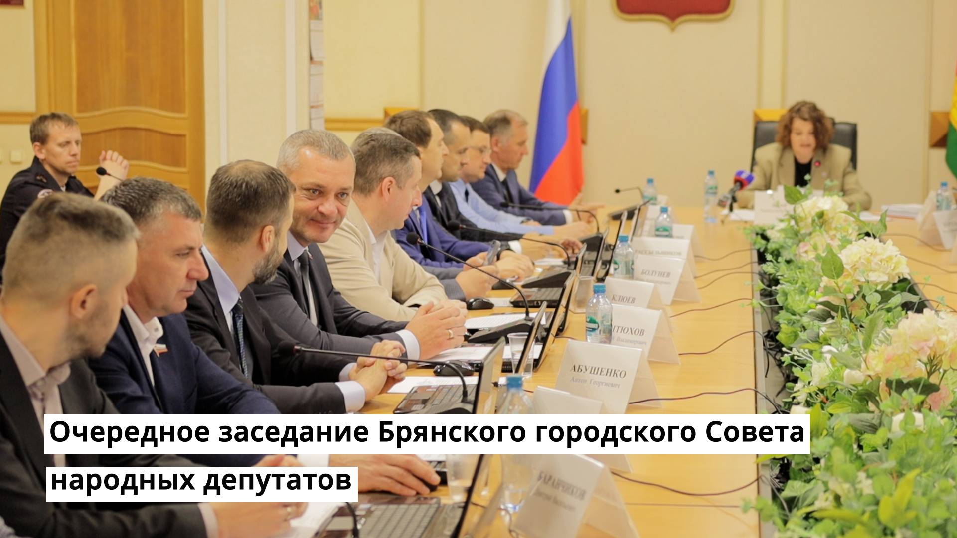Очередное заседание Брянского городского Совета народных депутатов смотреть онлайн