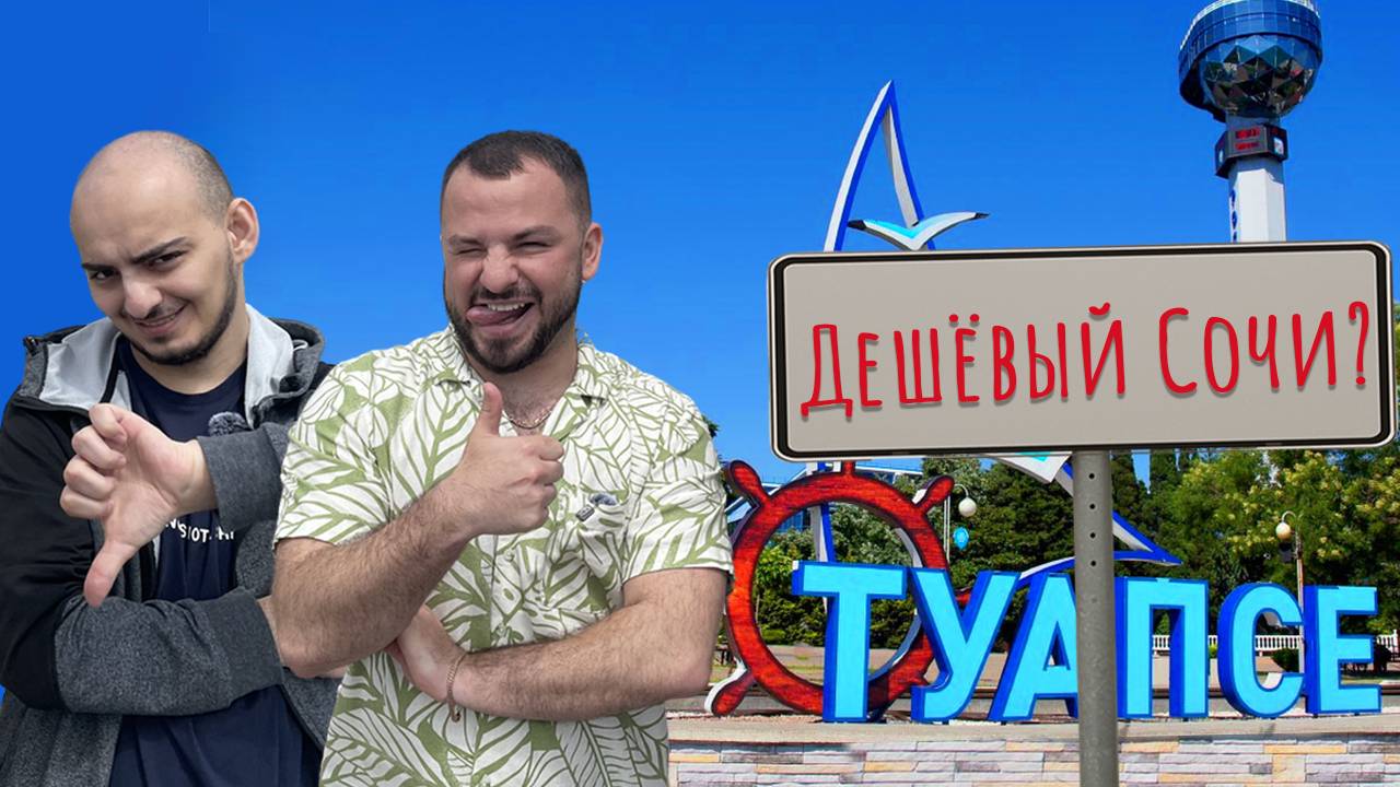 Туапсе за 2 дня: успели всё или зря потратили время? Турист - на мели он, 2 выпуск