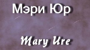 Мэри Юр  Mary Ure актриса биография фото