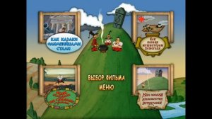 DVD - меню: Казаки. Сборник мультфильмов.