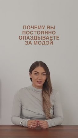 ПОЧЕМУ_ВЫ_ПОСТОЯННО_ОПАЗДЫВАЕТЕ_ЗА_МОДОЙ😉 #shortsvideo