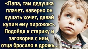 Папа, там дедушка кушать хочет. Подойдя ближе, отец обомлел…