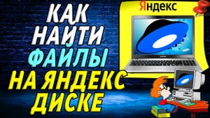 Как найти файлы на яндекс диске