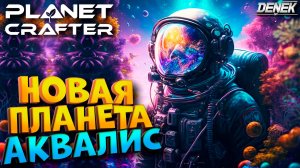 НОВАЯ ПЛАНЕТА АКВАЛИС - AQUALIS в THE PLANET CRAFTER #3 #planetcrafterupdate #planetcraftergameplay