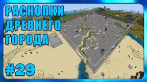 Раскопки Древнего Города #29 Minecraft Bedrock