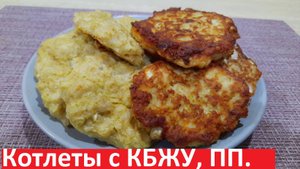 КОТЛЕТЫ ИЗ КАПУСТЫ И КУРИЦЫ, два варианта. ВКУСНО, ВЫГОДНО И ПОЛЕЗНО. Рецепты ПП с КБЖУ.