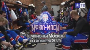 МФЮА-МАСИ Чемпионы Москвы по хоккею.