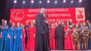 Вступительное слово перед началом концерта коллективов Новороссийской епархии 23.05.2025.