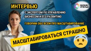 Как успешно масштабировать свой бизнес? | София Ульман