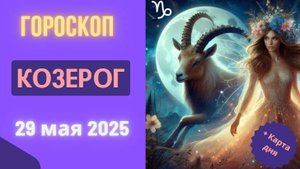 ♑ 29 МАЯ - ГОРОСКОП НА СЕГОДНЯ ДЛЯ КОЗЕРОГОВ: ТРУД ПРИНОСИТ ПЛОДЫ!