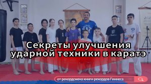 Секреты улучшения ударной техники в каратэ: физическая и функциональная подготовка спортсменов!