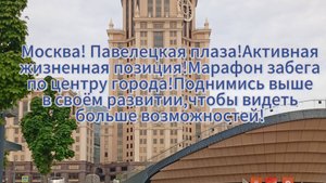 Москва!Павелецкая плаза!Марафон по забегу!Поднимись выше в развитии, и увидишь больше возможностей!