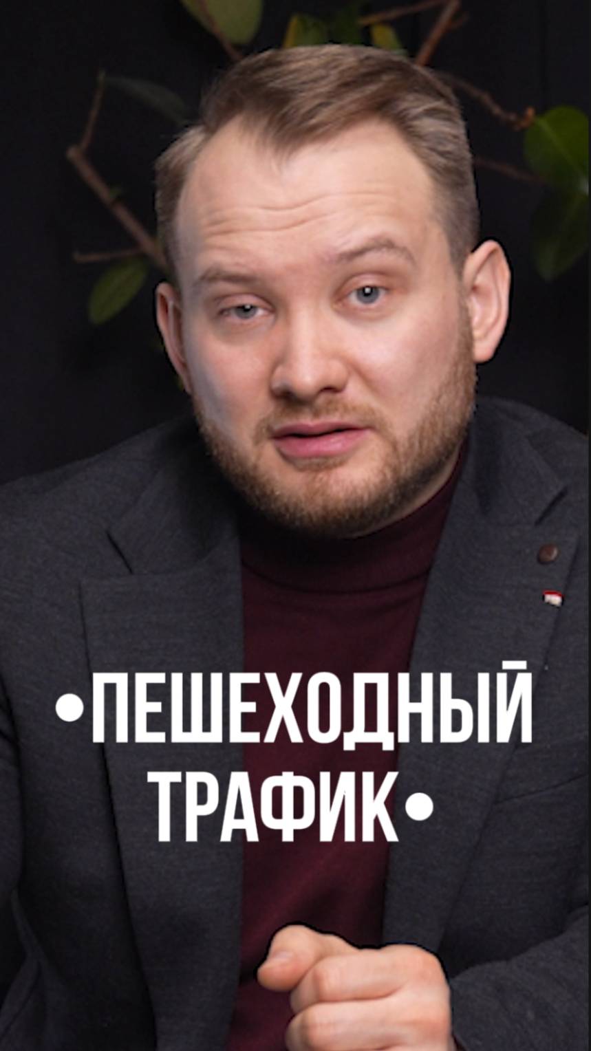 Как измерить пешеходный трафик? Секрет выбора места для бизнеса смотреть онлайн