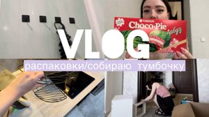 VLOG/распаковки/собираю тумбочку