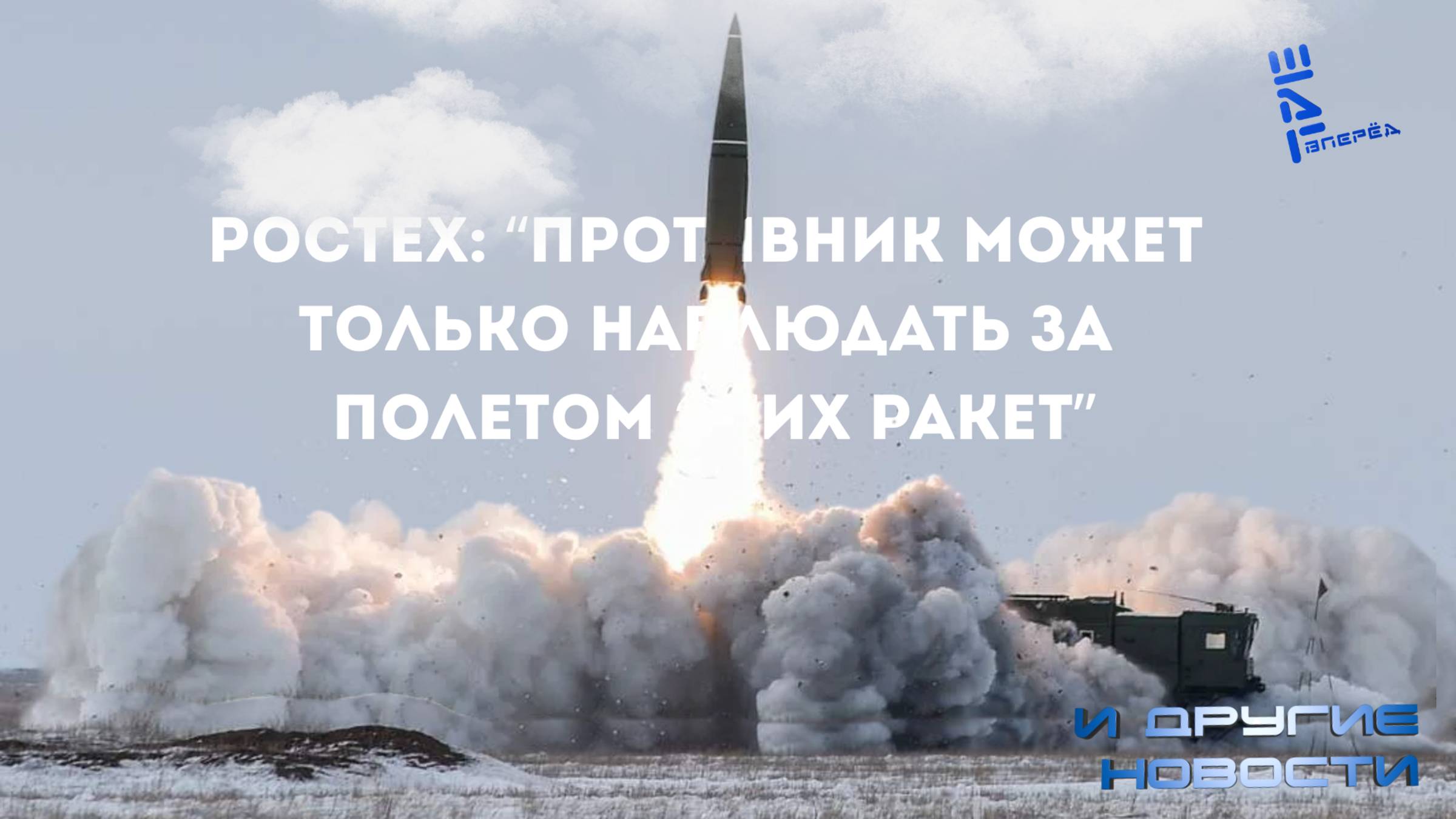 Ростех: противник может только наблюдать за полетом этих ракет