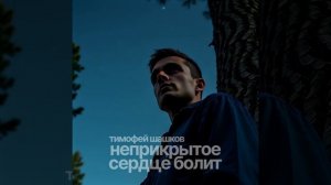 Неприкрытое сердце болит