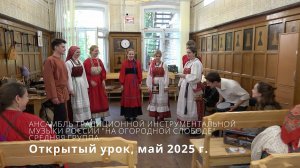 АТИМР на Огородной Слободе. Открытый урок средней группы. Май 2025