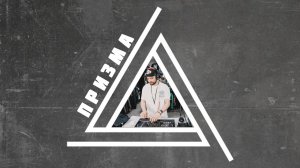 VAL LEE - ГОСТЕВОЙ МИКС ДЛЯ ПРИЗМА RAVE 17.05.2025
