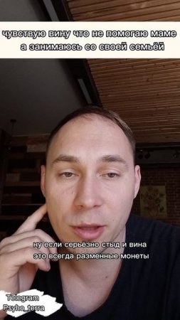 чувствую вину что не помогаю маме 
 а занимаюсь со своей семьёй #вопрос #психология #сепарация
