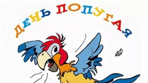 31 мая ВСЕМИРНЫЙ ДЕНЬ ПОПУГАЯ