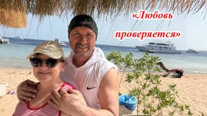 «Любовь проверяется» ….стихотворение Владимира Бобрикова