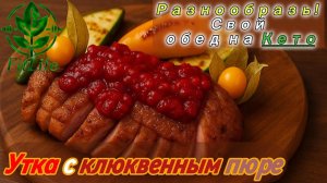 Кето-обед без сахара: Утиное филе с клюквенным соусом и овощами
