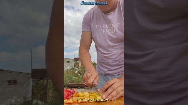 Готовим с отцом #жакаготовит #готовимнадаче #готовимс?