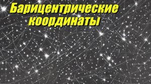 Барицентрические координаты