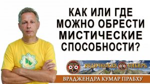 Как или где можно обрести мистические способности?