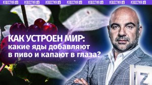 «Волчице — волчья ягода»: какие яды капают в глаза? / «Как устроен мир»