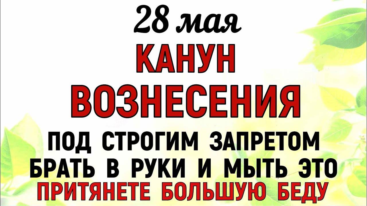 28 МАЯ День Пахома. Что НЕЛЬЗЯ ДЕЛАТЬ в этот день. Народные ПРИМЕТЫ, ТРАДИЦИИ, МОЛИТВЫ