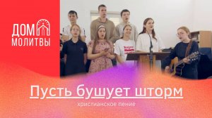 Пусть бушует шторм и гром гремит