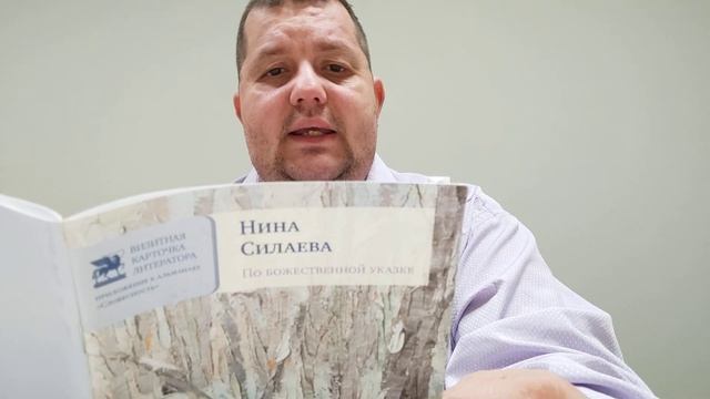 КНИГА 134 Нина Силаева По божественной указке (М.: Союз литераторов России, 2015)
