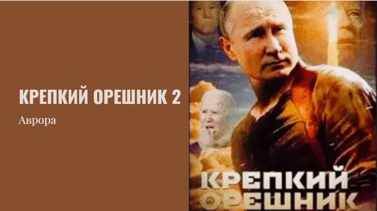 Крепкий орешник 2